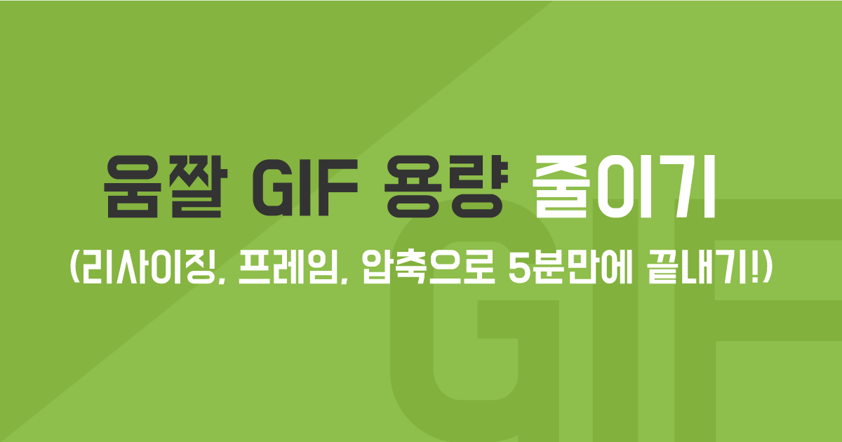 움짤 GIF 용량 줄이기 위한 방법 (2019년) - 리틀자이언트