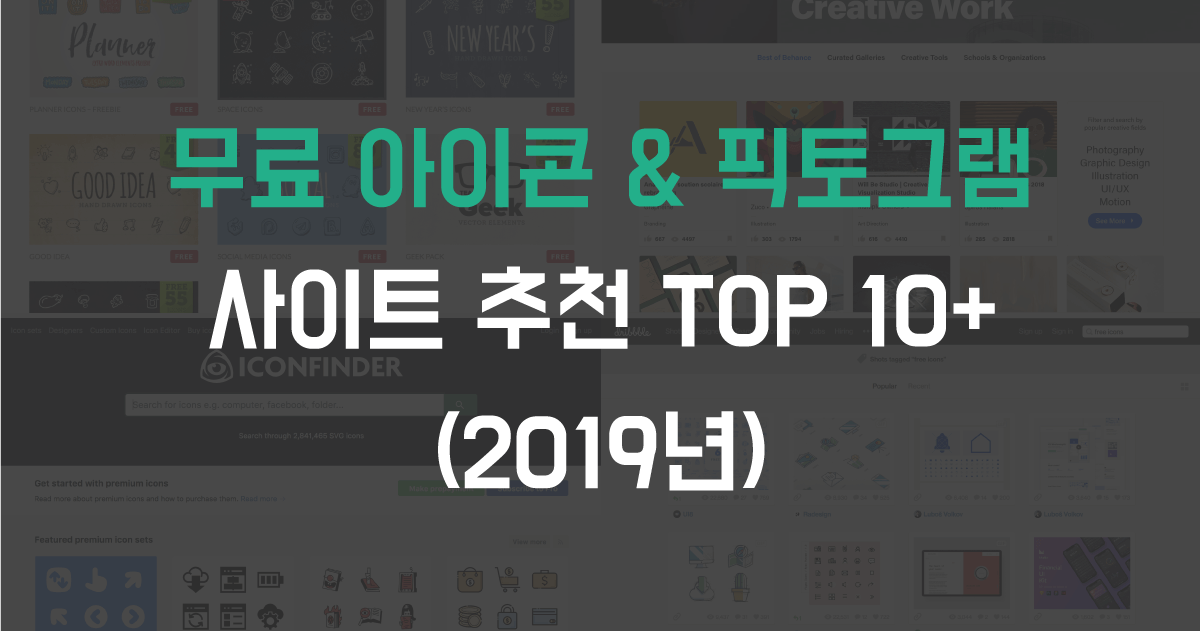 무료 아이콘 & 픽토그램 사이트 추천 TOP 10+ (2022년) - 리틀자이언트