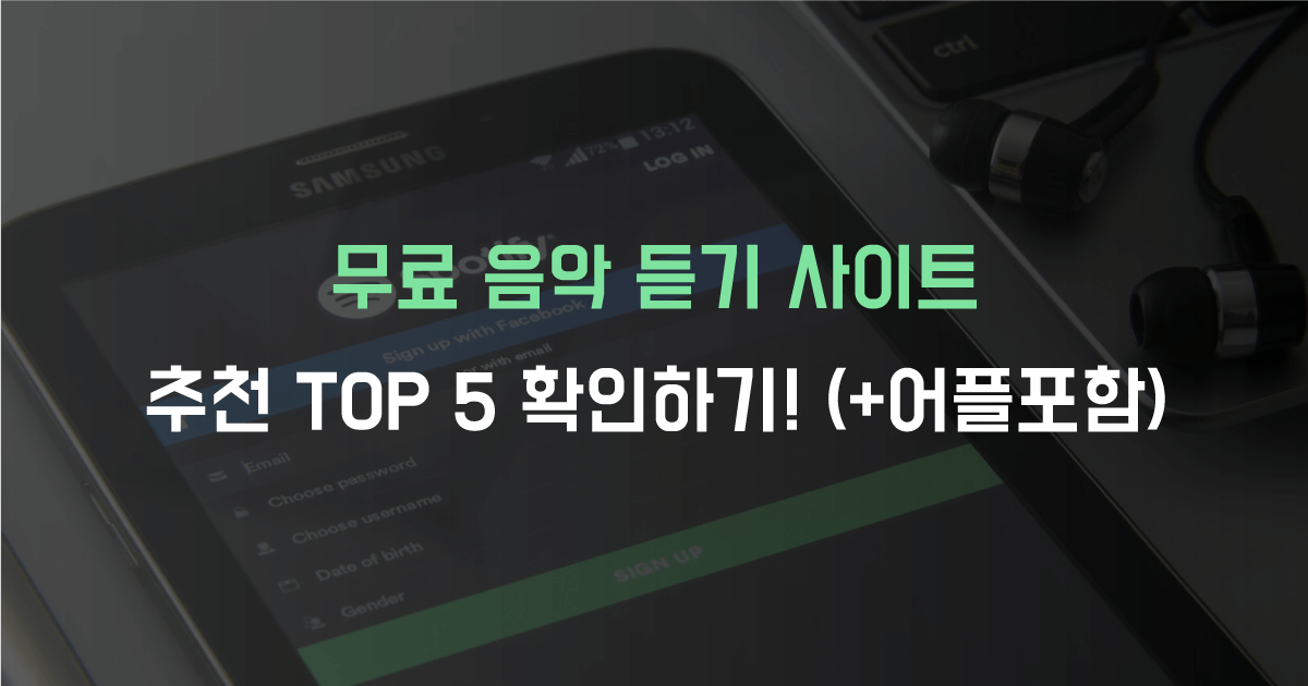 무료 음악 듣기 사이트 추천 TOP 5! (2022년) - 리틀자이언트
