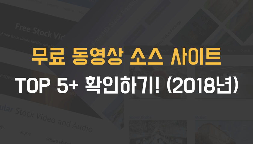 무료 영상 소스 사이트 추천 Top 5+ (2023년) - 리틀자이언트