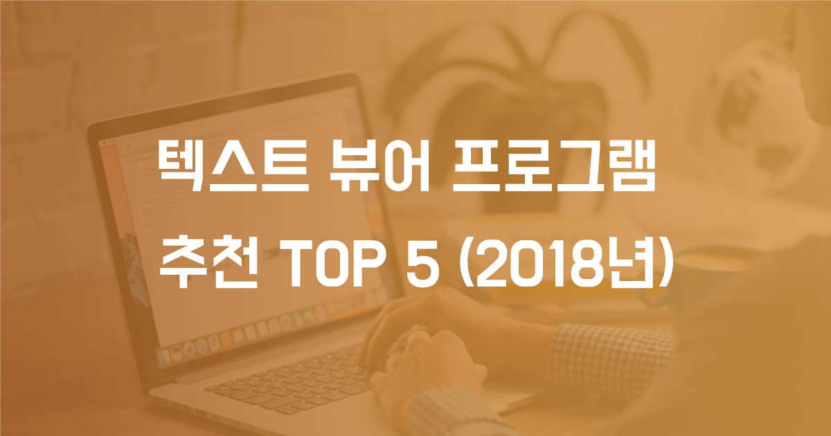 텍스트 뷰어 프로그램 추천 순위 TOP 5+ (2022년) - 리틀자이언트