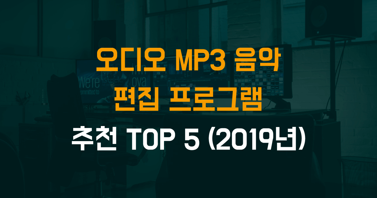 오디오 MP3 음악 편집 프로그램 추천 TOP 5 (2022년) - 리틀자이언트