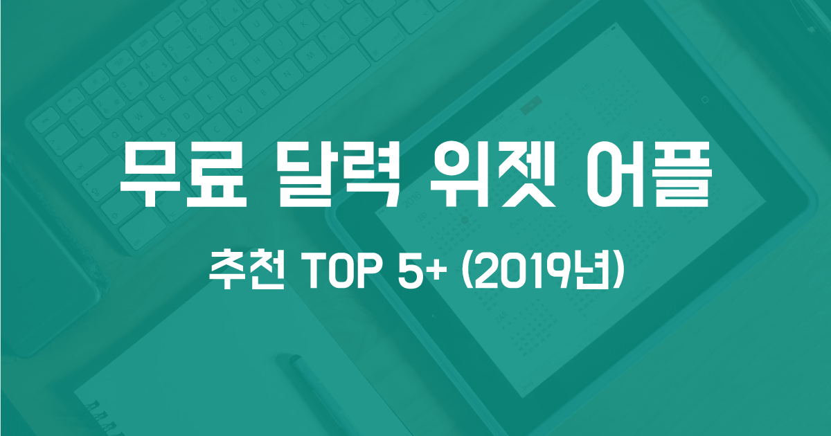 무료 달력 위젯 어플 추천 TOP 5+ (2022년) - 리틀자이언트