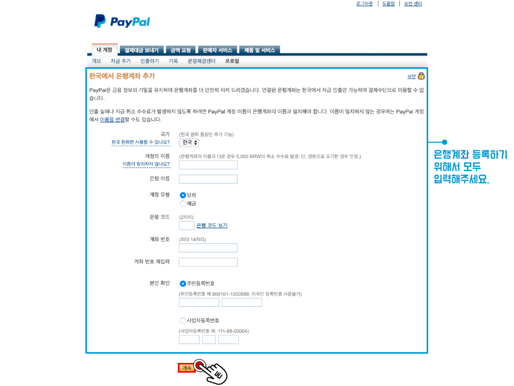 아래와 같이 한국에서 은행을 계좌 추가하기 위해 요구되는 정보들을 확인할 수 있습니다. 추가하길 원하는 경우, 모두 입력 후 계속 버튼을 클릭하여 추가 절차를 완료하시면 되겠습니다.