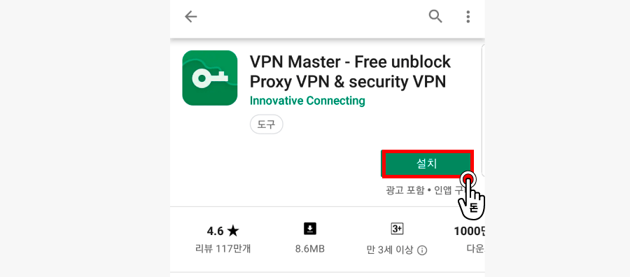 안드로이드는 구글플레이, iOS는 앱스토어에서 VPN 마스터를 설치해주세요.