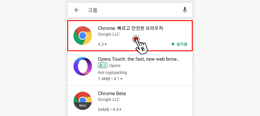 크롬을 검색한 뒤, 첫번째로 나오는 Chrome 빠르고 안전한 브라우저을 탭해주세요.