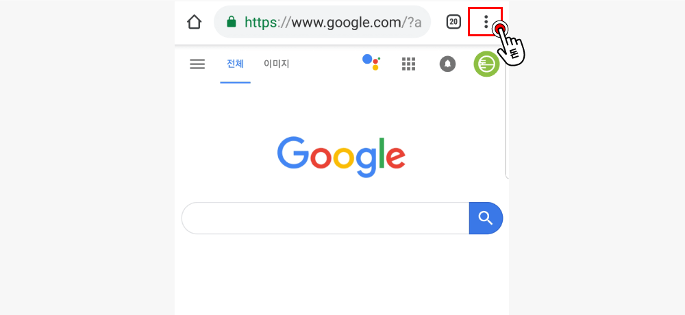 크롬 브라우저를 통해 구글에 방문한 뒤, 오른쪽 상단에 있는 점점점 설정 아이콘을 탭해주세요.