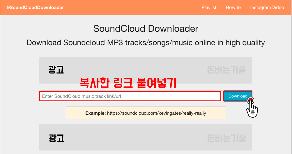 9SoundCloudDownloader 페이지에 방문해서 복사했던 링크를 입력란에 붙여넣기한 다음, Download 버튼을 클릭해주세요.